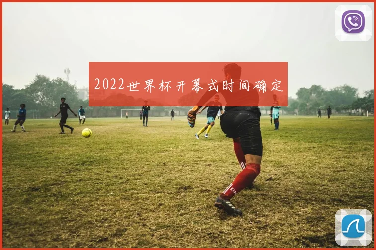 2022世界杯开幕式时间确定
