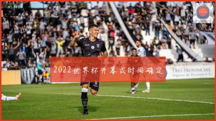 2022世界杯开幕式时间确定