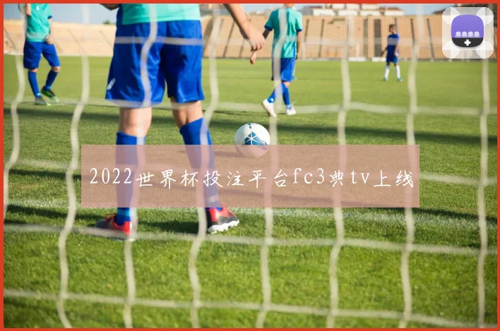 2022世界杯投注平台fc3典tv上线