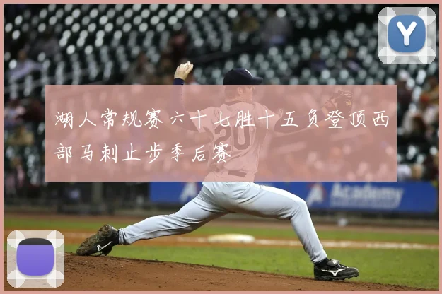 湖人常规赛六十七胜十五负登顶西部马刺止步季后赛