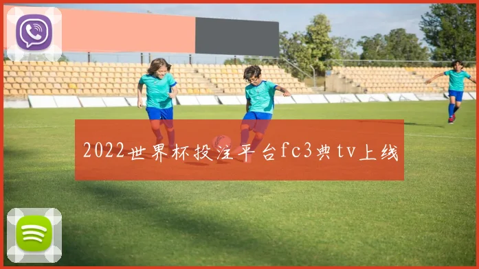 2022世界杯投注平台fc3典tv上线