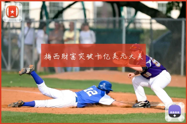 梅西财富突破十亿美元大关