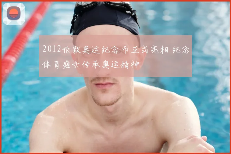 2012伦敦奥运纪念币正式亮相 纪念体育盛会传承奥运精神