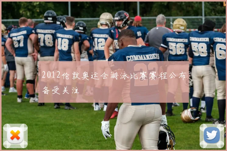 2012伦敦奥运会游泳比赛赛程公布备受关注