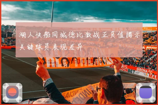 湖人快船同城德比激战正负值揭示关键球员表现差异