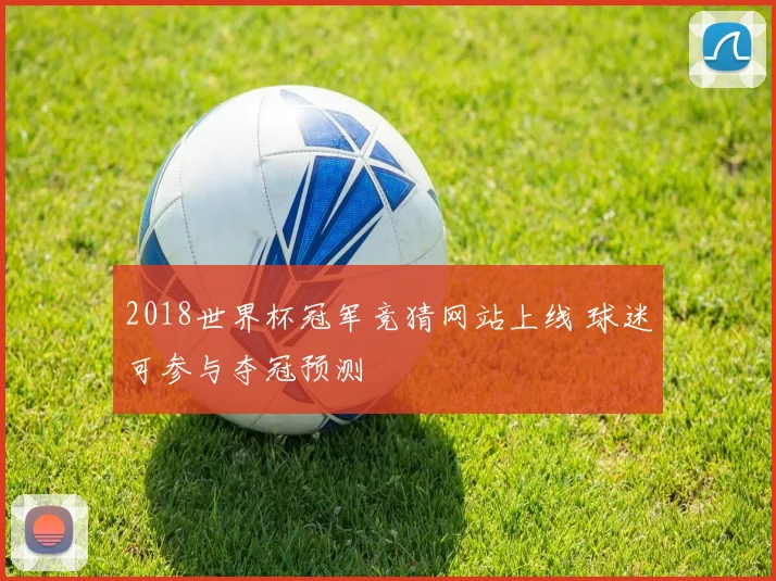 2018世界杯冠军竞猜网站上线 球迷可参与夺冠预测