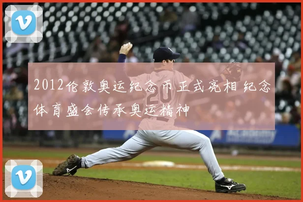 2012伦敦奥运纪念币正式亮相 纪念体育盛会传承奥运精神