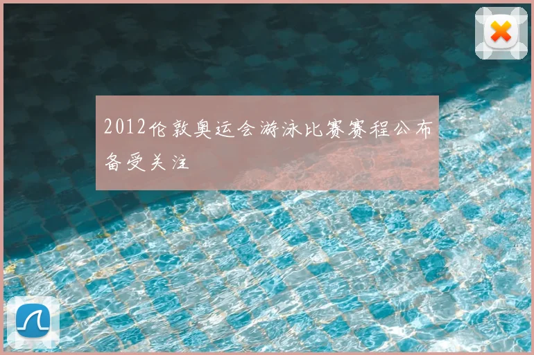 2012伦敦奥运会游泳比赛赛程公布备受关注