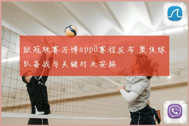欧冠联赛万博app0赛程发布 聚焦球队备战与关键对决安排