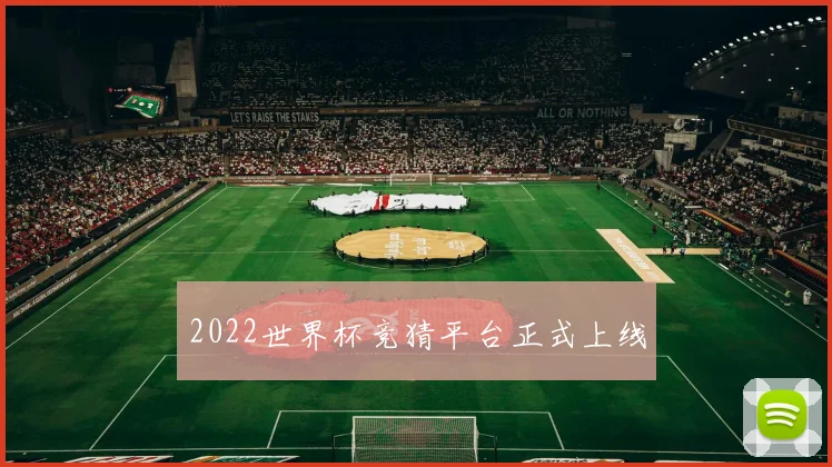 2022世界杯竞猜平台正式上线