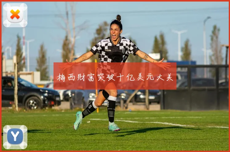 梅西财富突破十亿美元大关