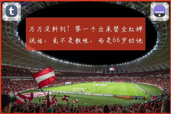 万万没料到！第一个出来替全红婵说话，竟不是教练，而是66岁的他