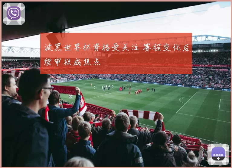 波黑世界杯资格受关注 赛程变化后续审核成焦点