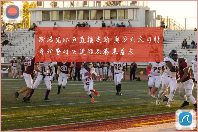 斯诺克比分直播更新 奥沙利文与特鲁姆普对决进程及赛果看点