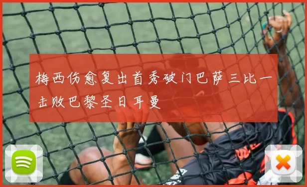 梅西伤愈复出首秀破门巴萨三比一击败巴黎圣日耳曼