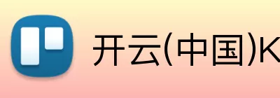 开云(中国)Kaiyun·官方网站 - 登录入口 logo